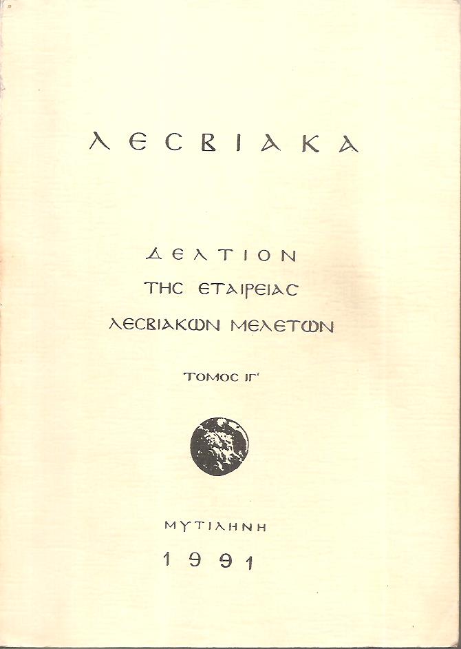 ΛΕΣΒΙΑΚΑ, Δελτίον της εταιρείας Λεσβιακών μελετών, τόμος ΙΓ'
