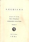 ΛΕΣΒΙΑΚΑ, Δελτίον της εταιρείας Λεσβιακών μελετών, τόμος ΙΓ'