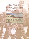 Το πρώτο γυμνάσιο της Καλαμάτας. Η ιστορική του διαδρομή 1861-1973