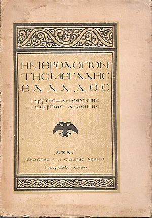 ΗΜΕΡΟΛΟΓΙΟΝ ΤΗΣ ΜΕΓΑΛΗΣ ΕΛΛΑΔΟΣ 1926