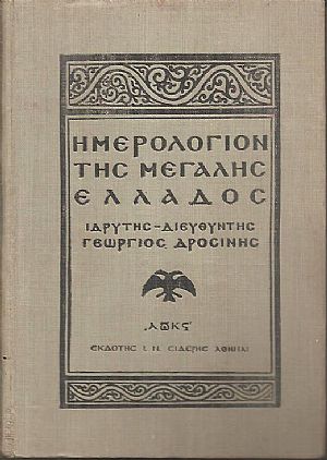 ΗΜΕΡΟΛΟΓΙΟΝ ΤΗΣ ΜΕΓΑΛΗΣ ΕΛΛΑΔΟΣ 1926