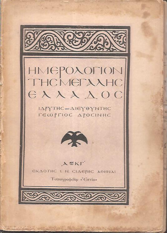 ΗΜΕΡΟΛΟΓΙΟΝ ΤΗΣ ΜΕΓΑΛΗΣ ΕΛΛΑΔΟΣ 1923