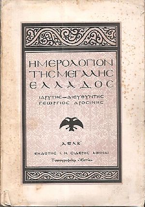 ΗΜΕΡΟΛΟΓΙΟΝ ΤΗΣ ΜΕΓΑΛΗΣ ΕΛΛΑΔΟΣ 1932