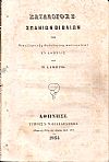 Κατάλογος Β΄ σπανίων βιβλίων της Νεοελληνικής Φιλολογίας πωλουμένων παρά Π. Λάμπρω