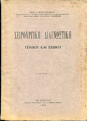 Χειρουργική διαγνωστική, γενική και ειδική