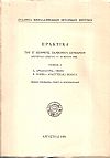 Πρακτικά του Ε' Διεθνούς Πανιονίου Συνεδρίου.Τόμος 3ος, Α. Αρχαιολογία-Τέχνη Β. Νομικά-Αναπτυξιακά θέματα