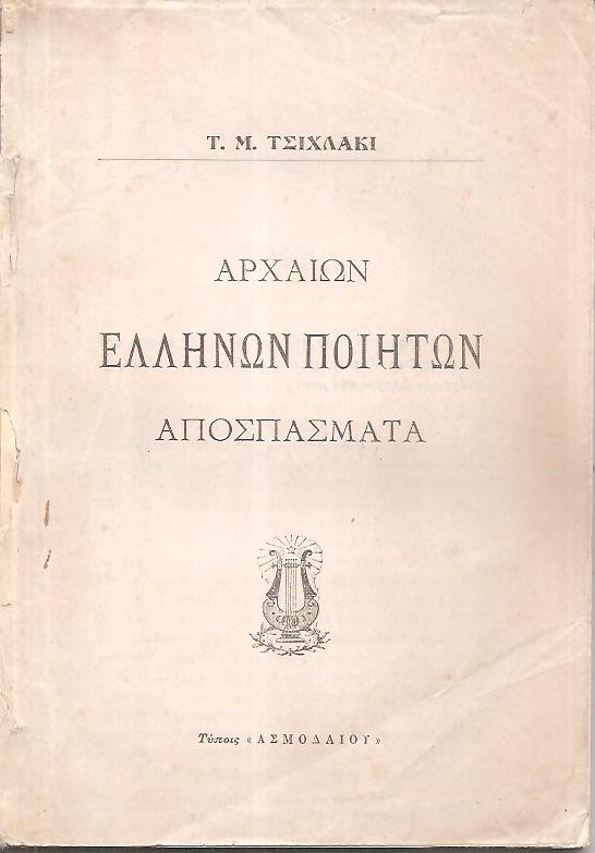 Αρχαίων Ελλήνων ποιητών αποσπάσματα