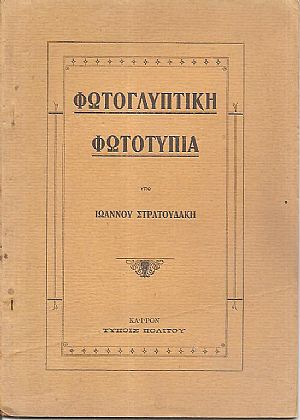 Φωτογλυπτική-φωτοτυπία