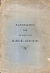 ΚΑΝΟΝΙΣΜΟΣ Της εν Φαγιούμ Ελληνικής Κοινότητος