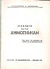 Εισαγωγή εις την δημογραφίαν