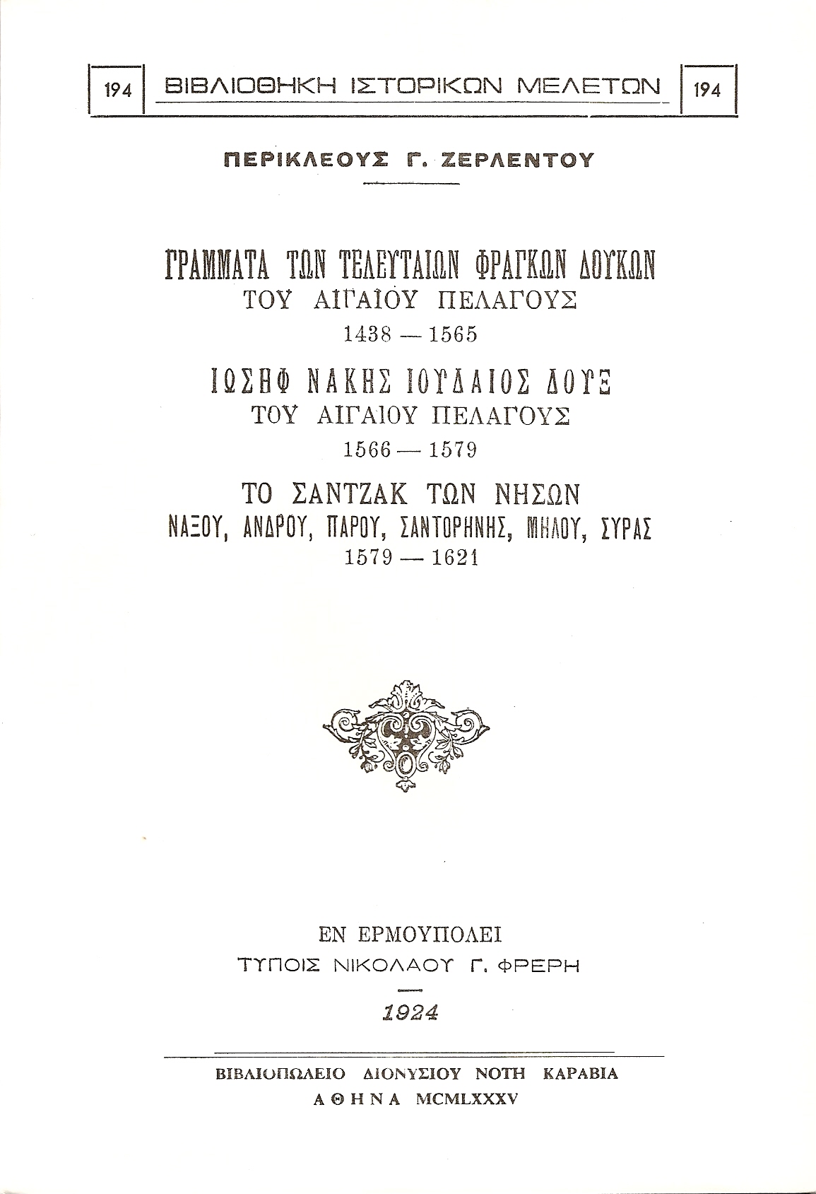 ΓΡΑΜΜΑΤΑ ΤΩΝ ΤΕΛΕΥΤΑΙΩΝ ΦΡΑΓΚΩΝ ΔΟΥΚΩΝ ΤΟΥ ΑΙΓΑΙΟΥ ΠΕΛΑΓΟΥΣ