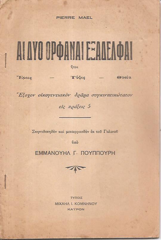 Αι δύο ορφαναί εξαδέλφαι ήτοι ΄Ερως- Τύψις- Θυσία