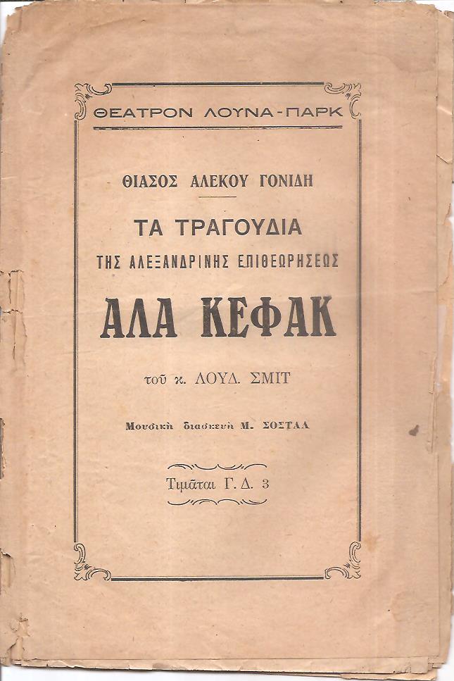 Θέατρον Αλέκου Γονίδη. Τα τραγούδια της Αλεξανδρινής επιθεωρήσεως ΑΛΑ ΚΕΦΑΚ του κ. ΛΟΥΔ. ΣΜΙΤ