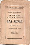Θέατρον Αλέκου Γονίδη. Τα τραγούδια της Αλεξανδρινής επιθεωρήσεως ΑΛΑ ΚΕΦΑΚ του κ. ΛΟΥΔ. ΣΜΙΤ