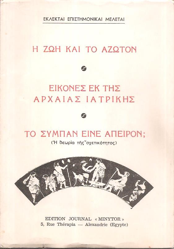 ΕΚΛΕΚΤΑΙ ΕΠΙΣΤΗΜΟΝΙΚΑΙ ΜΕΛΕΤΑΙ