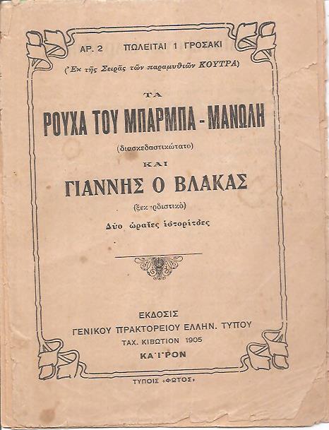 Τα ρούχα του Μπάρμπα-Μανώλη (διασκεδαστικώτατο), και Γιάννης ο βάκας (ξεκαρδιστικό)