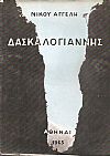 Δασκαλογιάννης