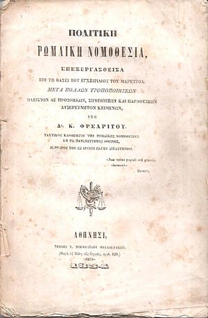 Πολιτική Ρωμαϊκή Νομοθεσία Πολιτική Ρωμαϊκή Νομοθεσία