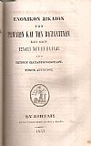 Ενοχικόν Δίκαιον των Ρωμαίων και των Βυζαντινών. Καθ όσον ισχύει νυν εν Ελλάδι. Τόμοι 1-2 (μόνο)