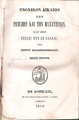 Ενοχικόν Δίκαιον των Ρωμαίων και των Βυζαντινών. Καθ όσον ισχύει νυν εν Ελλάδι. Τόμοι 1-2 (μόνο) Ενοχικόν Δίκαιον των Ρωμαίων και των Βυζαντινών. Καθ όσον ισχύει νυν εν Ελλάδι. Τόμοι 1-2 (μόνο)