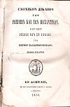 Ενοχικόν Δίκαιον των Ρωμαίων και των Βυζαντινών. Καθ όσον ισχύει νυν εν Ελλάδι. Τόμοι 1-2 (μόνο)
