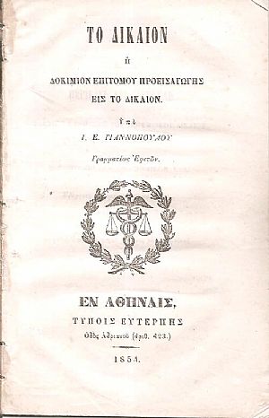 Το Δίκαιον ή Δοκίμιον επιτόμου προεισαγωγής εις το Δίκαιον Το Δίκαιον ή Δοκίμιον επιτόμου προεισαγωγής εις το Δίκαιον
