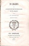 Το Δίκαιον ή Δοκίμιον επιτόμου προεισαγωγής εις το Δίκαιον
