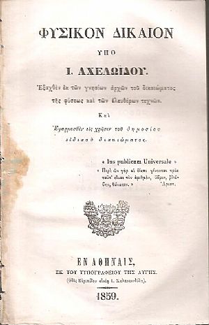 Φυσικόν δίκαιον Φυσικόν δίκαιον