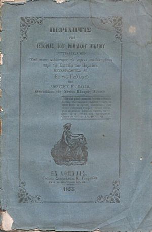 Περίληψις της Ιστορίας του Ρωμαϊκού Δικαίου Περίληψις της Ιστορίας του Ρωμαϊκού Δικαίου