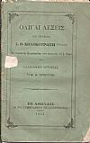 Ολίγαι λέξεις του Στρατηγού εις ανασκεκυήν ημαρτημένης τινός περικοπής του 4. Τόμου της Ελληνικής Ιστορίας του Κ. Σ. Τρικούπη