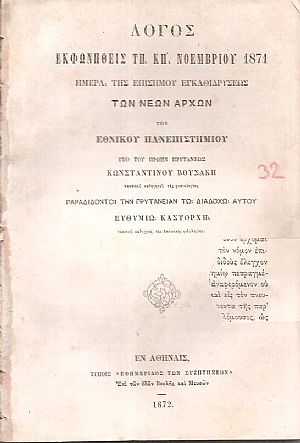 Λόγος εκφωνηθείς τη ΚΗ΄ Νοεμβρίου1871-ημέρα της επισήμου εγκαθιδρύσεως των νέων αρχών του ΕΘΝΙΚΟΥ ΠΑΝΕΠΙΣΤΗΜΙΟΥ