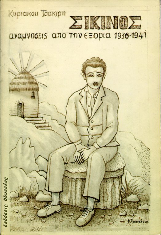 Σίκινος, αναμνήσεις από την εξορία 1936-1941