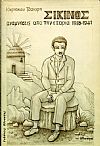 Σίκινος, αναμνήσεις από την εξορία 1936-1941