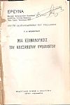 ΕΡΕΥΝΑ   έτος Τρίτον [Ιαν.-Δεκ. 1929], Μηνιαίον Ανθρωπιστικόν Περιοδικόν. Δ/ντής  ΄Αγγελος Κασιγόνης