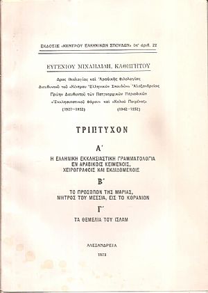ΤΡΙΠΤΥΧΟΝ: Α΄ Η ελληνική εκκλησιαστική γραμματολογία εν αραβικοίς κειμένοις, χειρογράφοις και εκδιδομένοις. - Β΄
