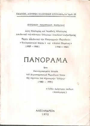 Πανόραμα ήτοι Εικονογραφημένη ιστορία του Δημοσιογραφικού Περιοδικού Τύπου της Αιγύπτου υπό Αιγυπτιωτών Ελλήνων (1862-1972)
