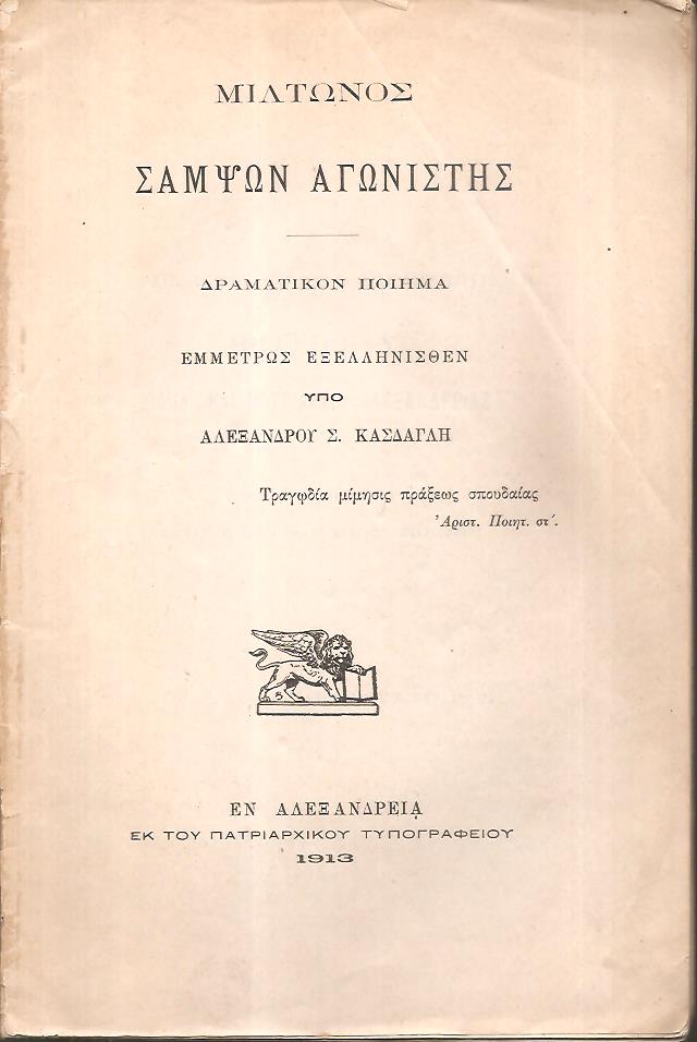 Σαμψών Αγωνιστής. Δραματικόν ποίημα εμμέτρως εξελληνισθέν υπό Αλεξάνδρου Σ. Κάσδαγλη