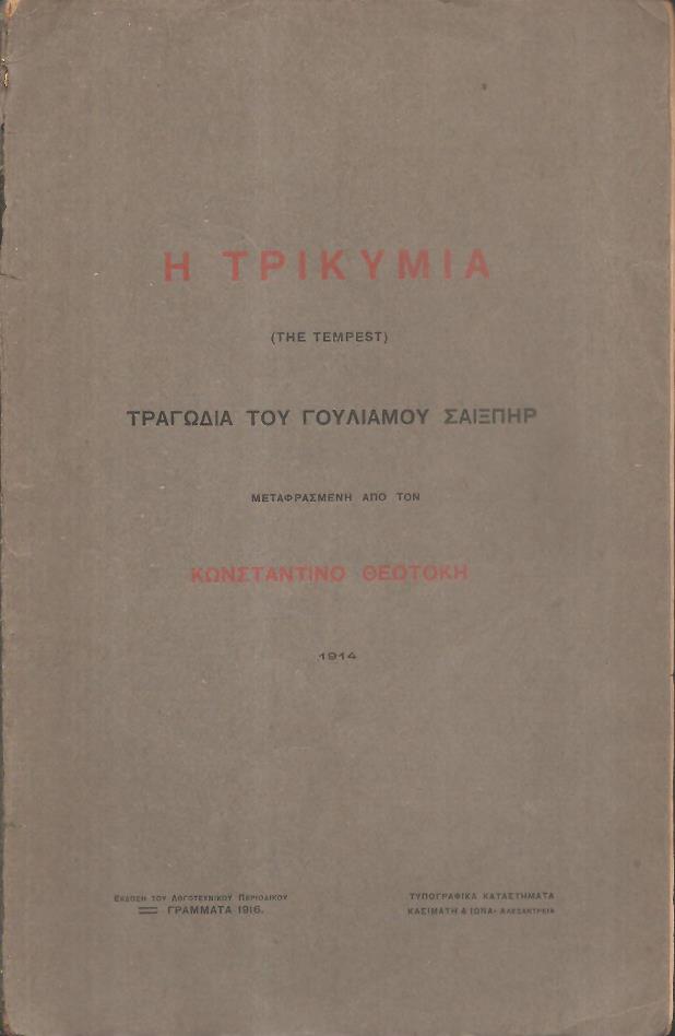 Η Τρικυμία, (The Tempest). Τραγωδία του Γουλιάμου Σαίξπηρ