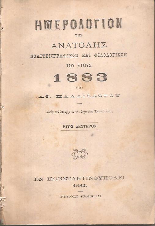 Ημερολόγιον της Ανατολής, Πολιτειογραφικόν και Φιλολογικόν του έτους 1883