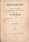 Ημερολόγιον της Ανατολής, Πολιτειογραφικόν και Φιλολογικόν του έτους 1883