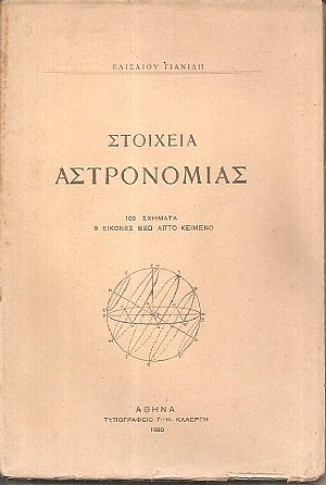 Στοιχεία αστρονομίας