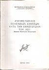 Αντιμετώπισις πολεμικών δαπανών κατά την Εθνεγερσίαν του 1821