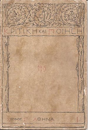 ΚΡΙΤΙΚΗ ΚΑΙ ΠΟΙΗΣΗ 1915-1919, Μηνιαία έκδοση