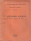 Η Χριστιανική κοινωνία, το πνευματικόν Ασκληπιείον της Τρίκκης