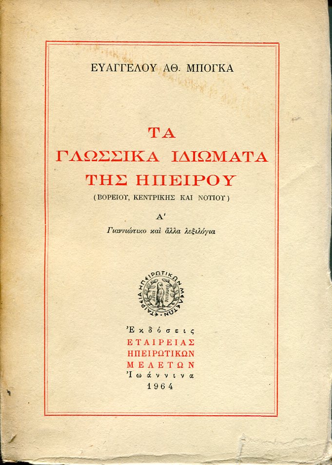 Τα γλωσσικά ιδιώματα της Ηπείρου (Βορείου, Κεντρικής και Νοτίου) τομ. Α, Γιαννιώτικο και άλλα λεξιλόγια