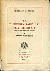 Τα γλωσσικά ιδιώματα της Ηπείρου (Βορείου, Κεντρικής και Νοτίου) τομ. Α, Γιαννιώτικο και άλλα λεξιλόγια