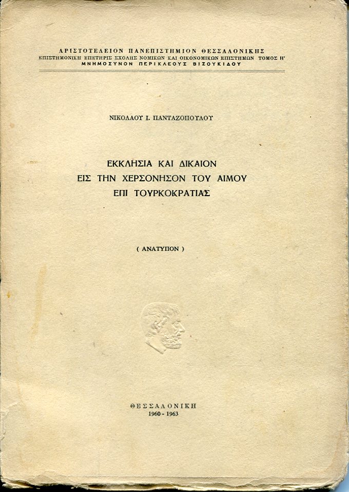 Εκκλησία και δικαίον εις την χερσόνησον του Αίμου επί Τουρκοκρατίας
