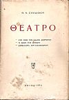 Θέατρο. Στο νησί των καλών ανθρώπων. Η φωνή του βουνού. Στη κάψα του καλοκαιριού