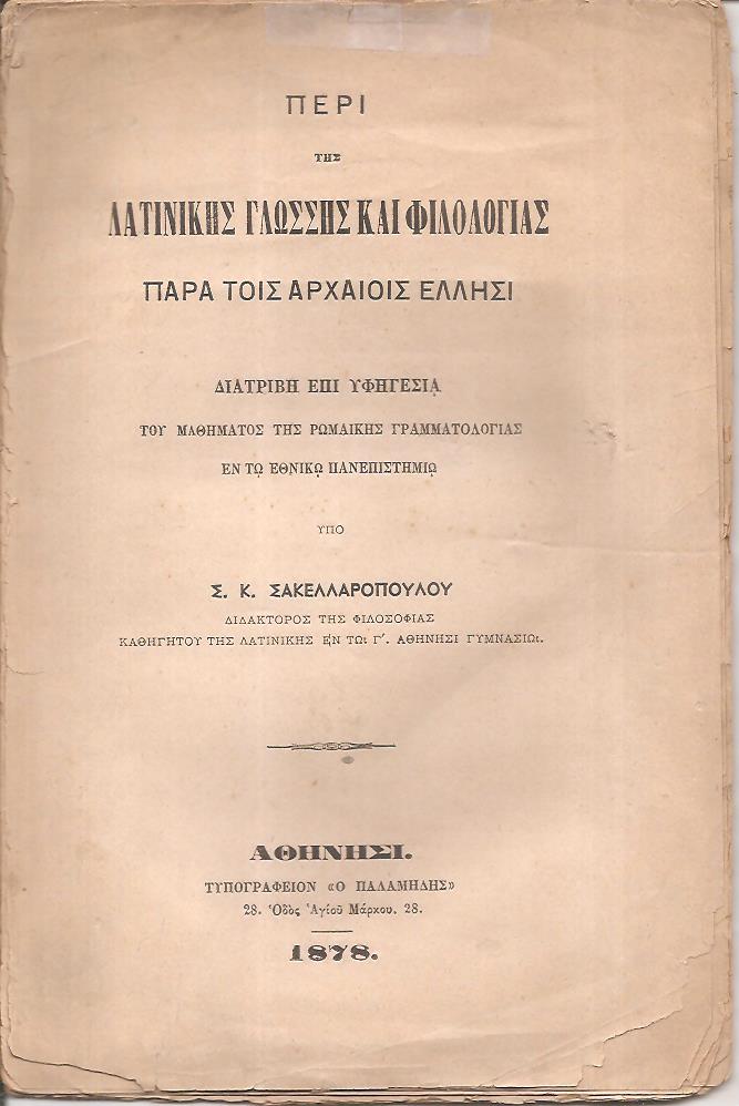 Περί της Λατινικής Γλώσσης και Φιλολογίας παρά τοις αρχαίοις ΄Ελλησι. Διατριβή επί υφηγεσία