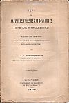 Περί της Λατινικής Γλώσσης και Φιλολογίας παρά τοις αρχαίοις ΄Ελλησι. Διατριβή επί υφηγεσία